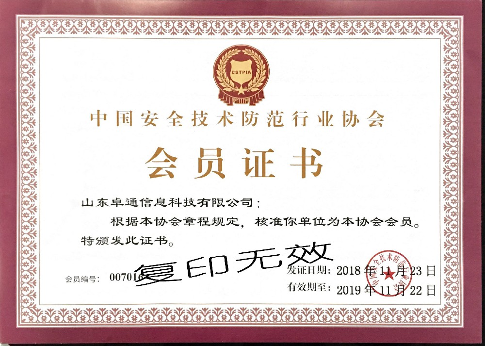 安防行業(yè)協(xié)會會員證書